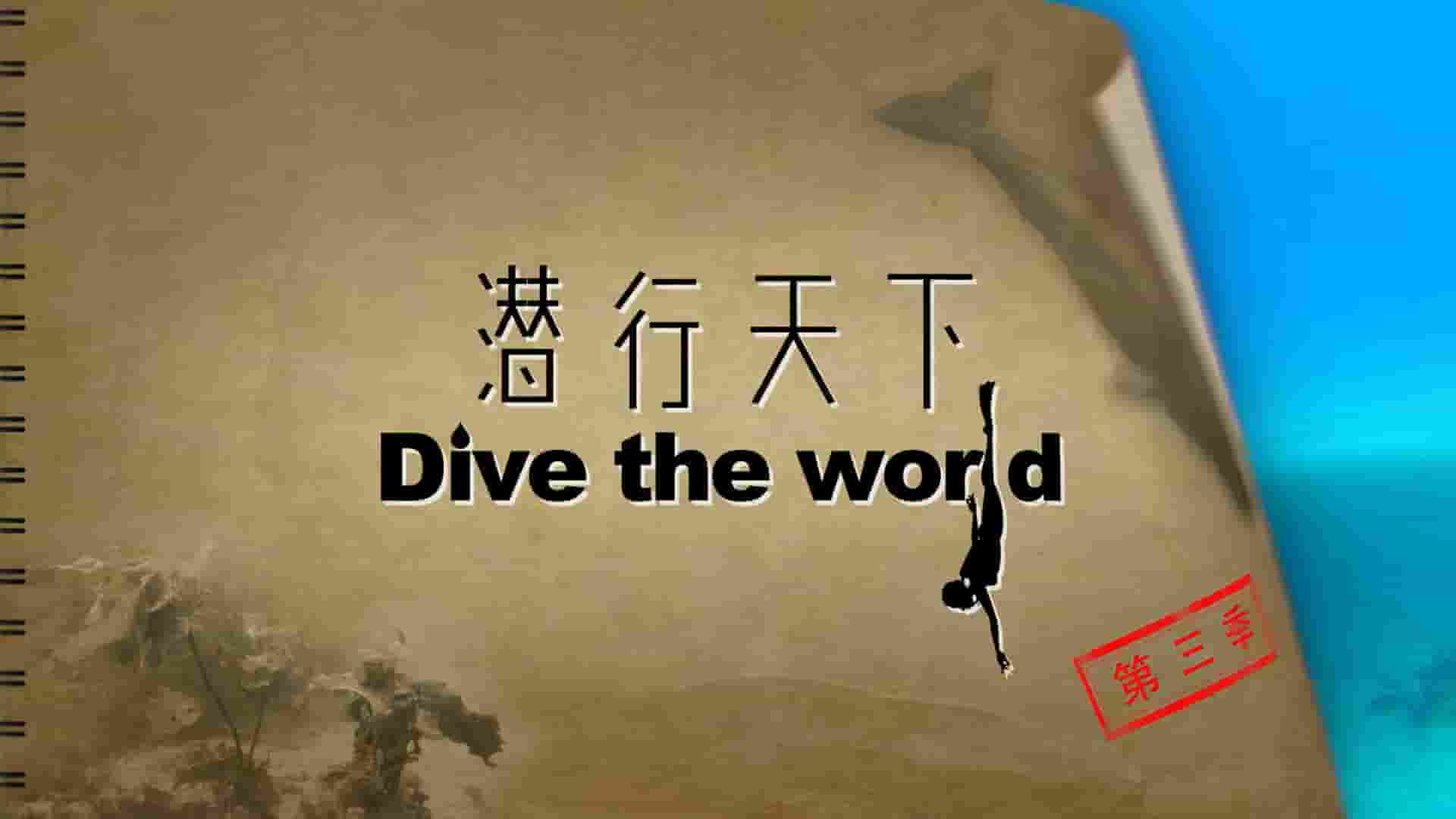 国产纪录片《潜行天下 Dive the World》第1-3季全18集 国语中字 1080P高清纪录片