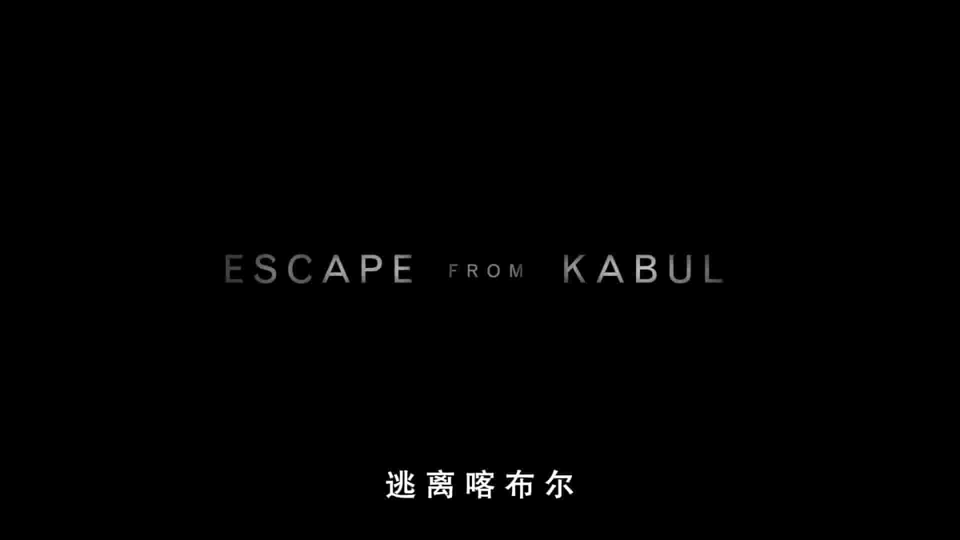 HBO纪录片《逃离喀布尔 Escape from Kabul 2022》全1集 英语中字 1080P高清网盘下载