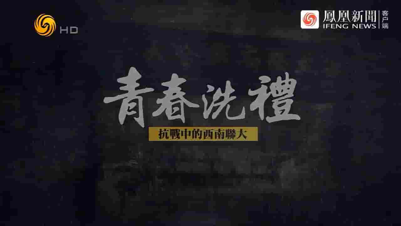 凤凰大视野《青春洗礼·抗战中的西南联大 2023》全5集 国语中字 720P高清网盘下载