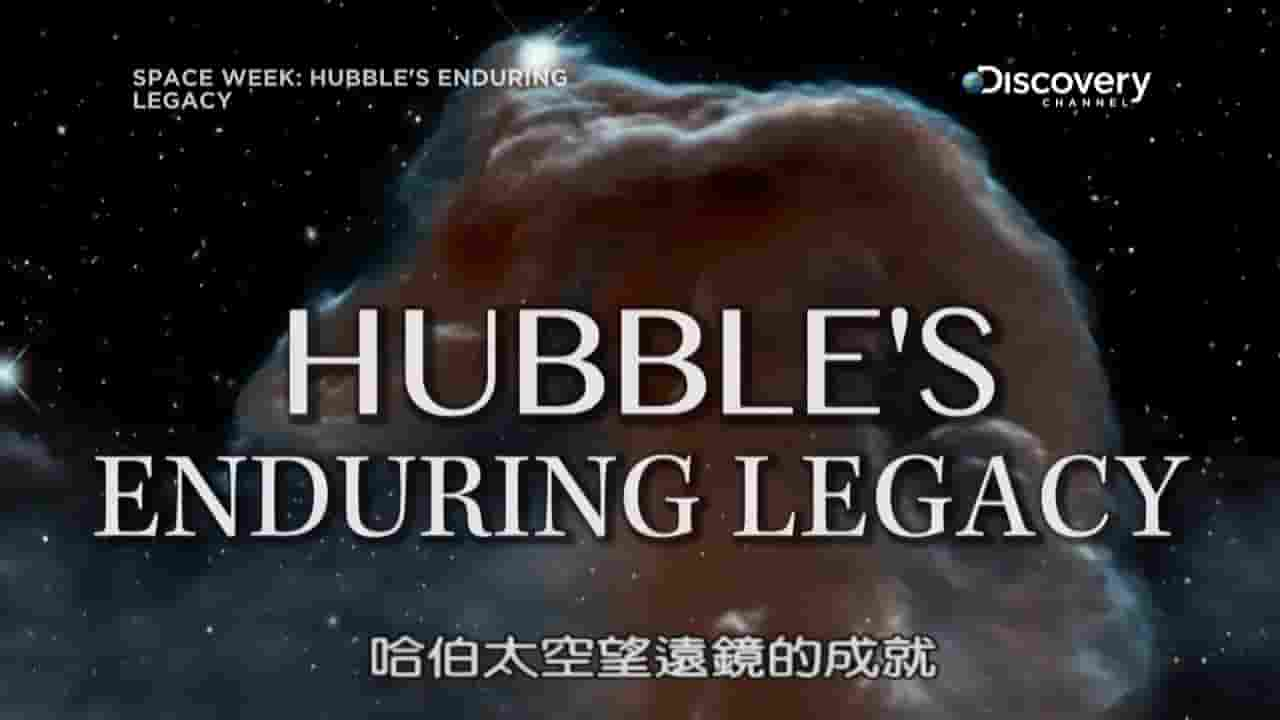 探索频道《哈勃望远镜的成就 Hubble’s Enduring Legacy》全1集 英语中字 720P高清网盘下载