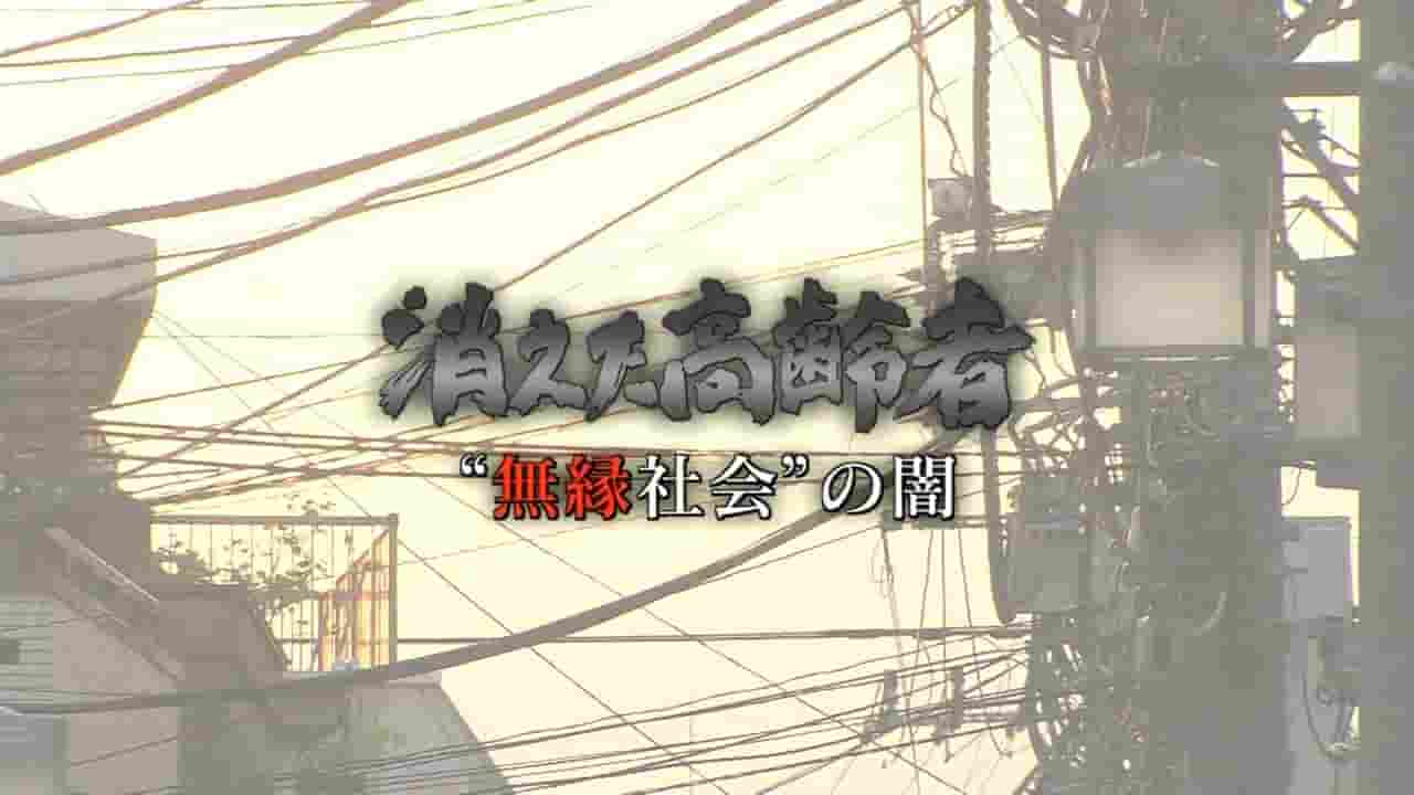 NHK纪录片《无缘社会的黑暗-消失的高龄者 消えた高齢者 “無縁社会”の闇 2010》全1集 日语中字 标清网盘