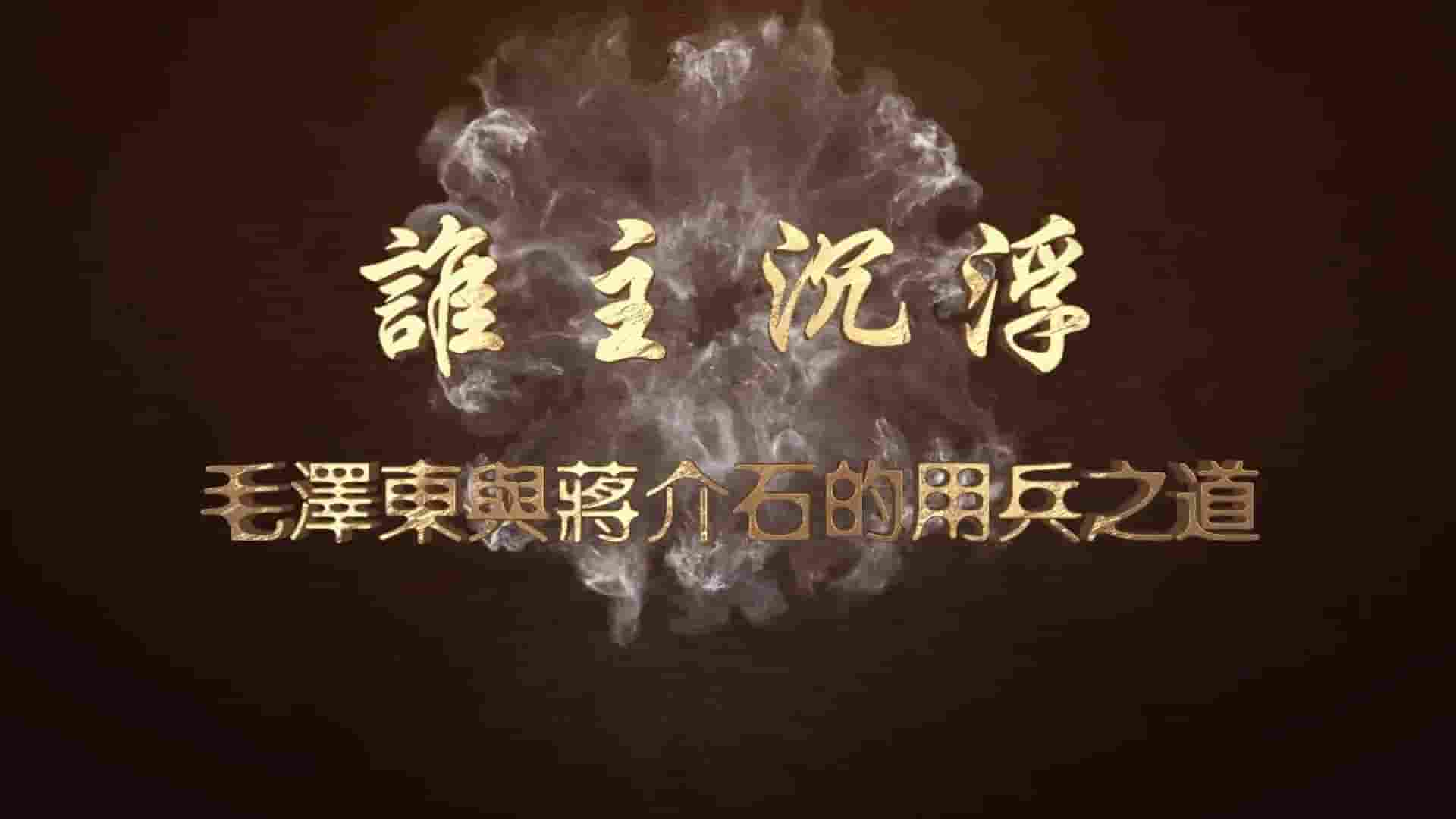 凤凰大视野《谁主沉浮：毛泽东和蒋介石的用兵之道》全5集 国语中字 1080P高清网盘