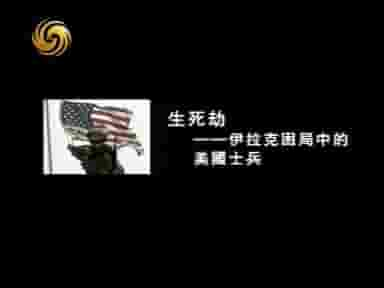 凤凰大视野《生死劫-伊拉克困局中的美国士兵 2005》全5集 国语中字 标清网盘下载