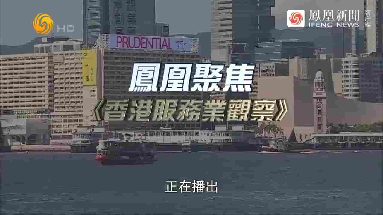 凤凰聚焦《五一黄金周，香港服务业观察 2024》全1集  国语中字 720P高清网盘下载