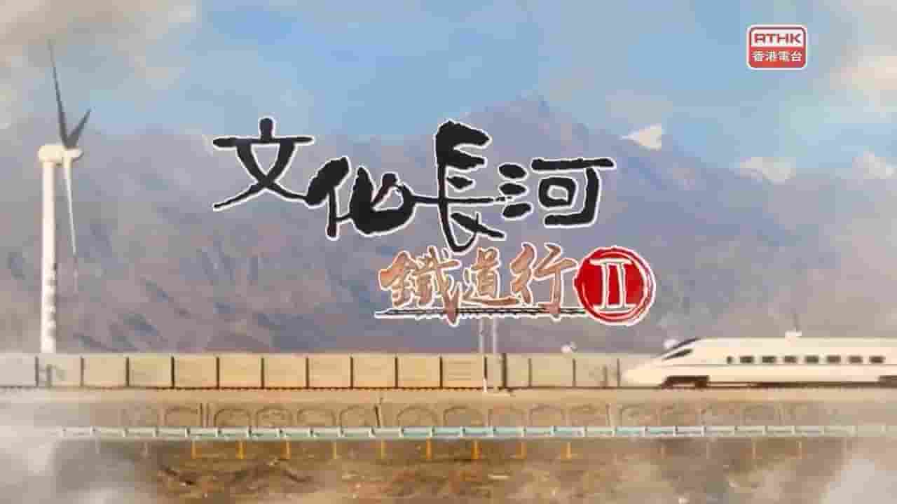 RTHK纪录片《文化长河-铁道行II 2018》第2季全6集 粤语中字 720P高清网盘下载