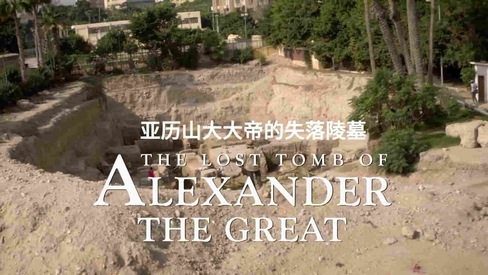 国家地理《亚历山大大帝失落的陵墓 The Lost Tomb of Alexander the Great 2019》全1集 英语中字 1080P高清网盘