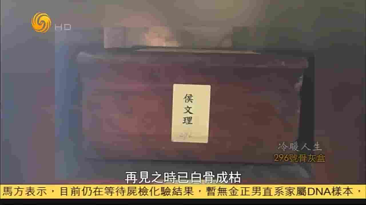 凤凰新闻《296号骨灰盒 2017》全1集 国语中字 720P高清网盘下载