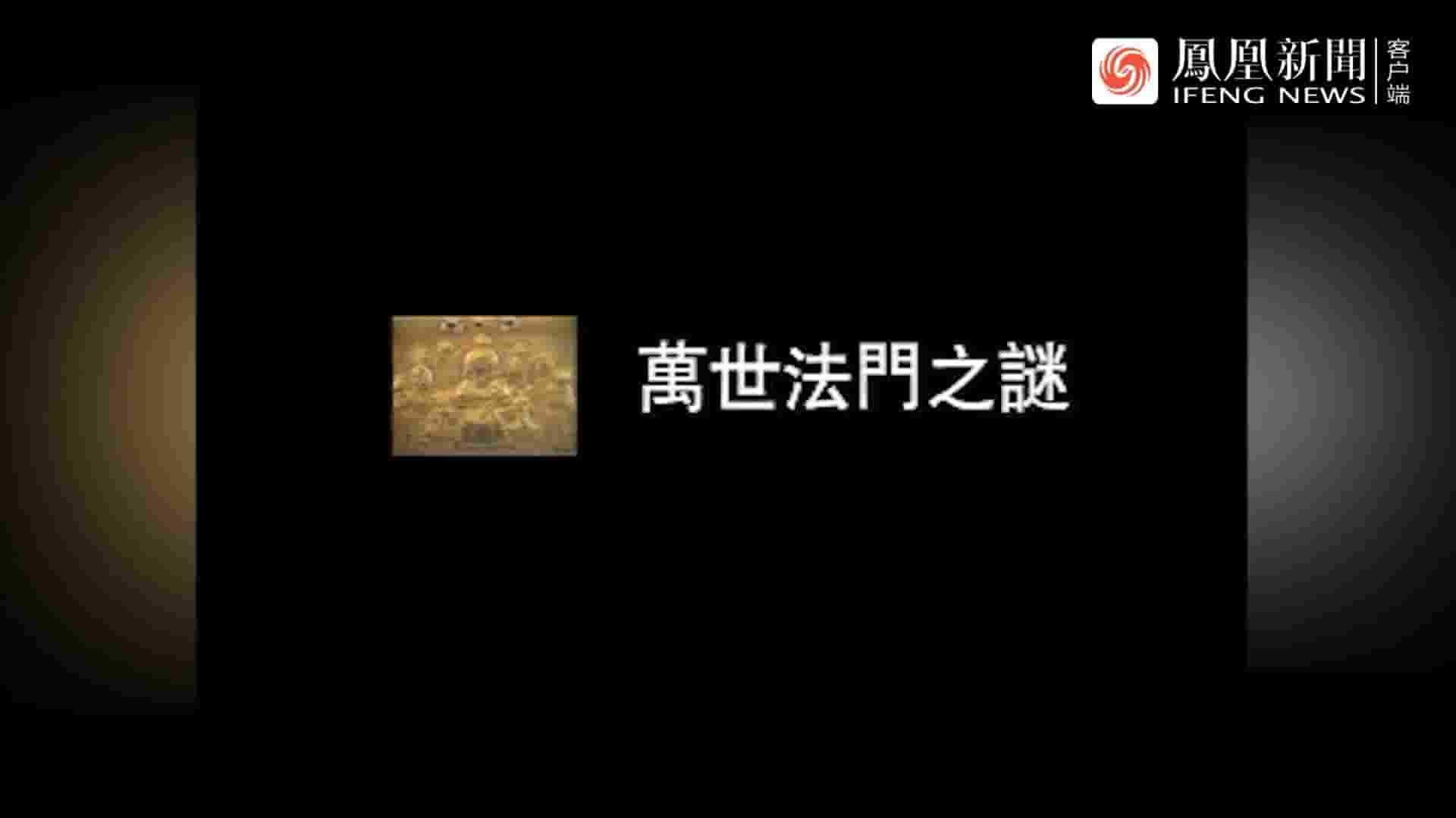 凤凰大视野《万世法门之谜 2004》全5集 国语中字 720P高清网盘