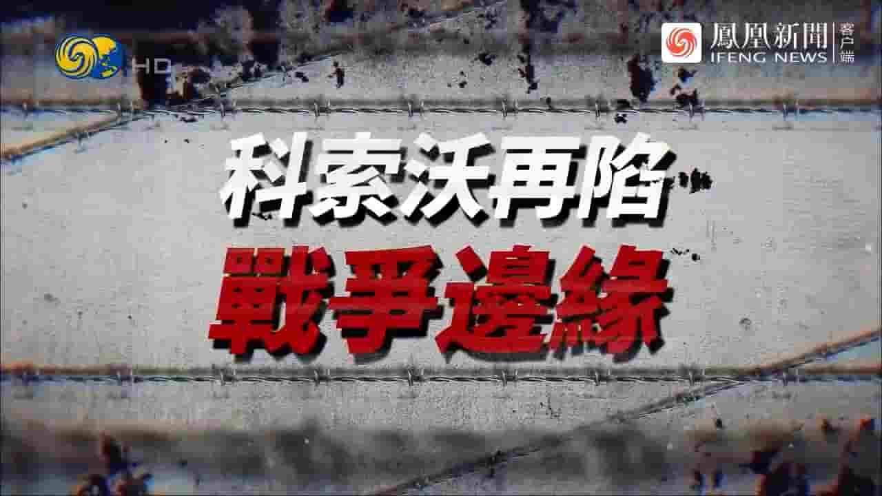 大新闻大历史《科索沃再陷战争边缘 2022》全1集 国语中字 720P高清网盘