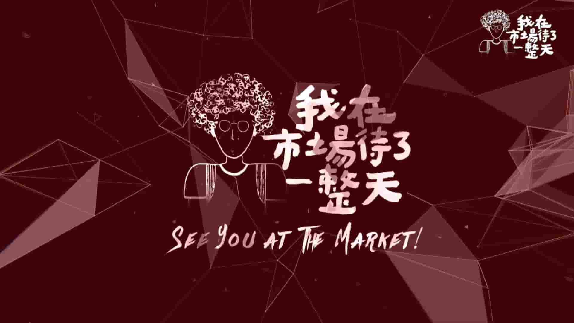 PTS纪录片《我在市场待了一整天 See You at the Market 2021》全9集 国语中字 1080P高清网盘下载