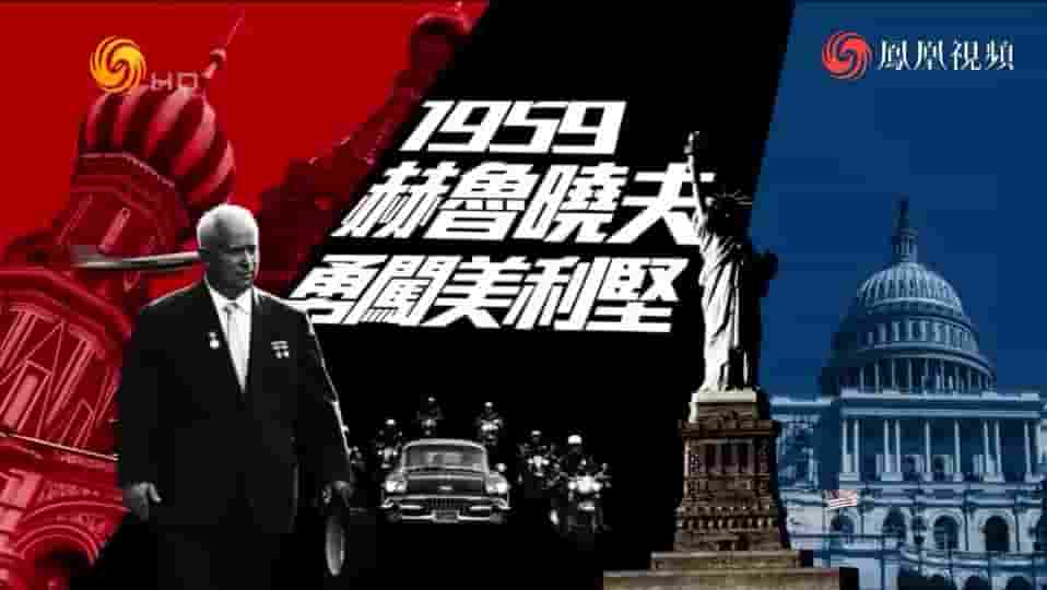 皇牌大放送《1959赫鲁晓夫勇闯美利坚 2014》全1集 国语中字 标清网盘下载