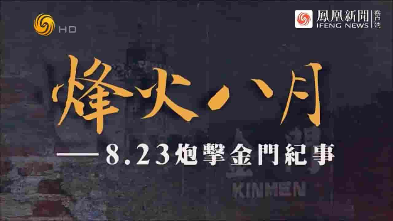 凤凰大视野《烽火八月·8.23炮击金门纪事 2022》全5集 国语中字 720P高清网盘