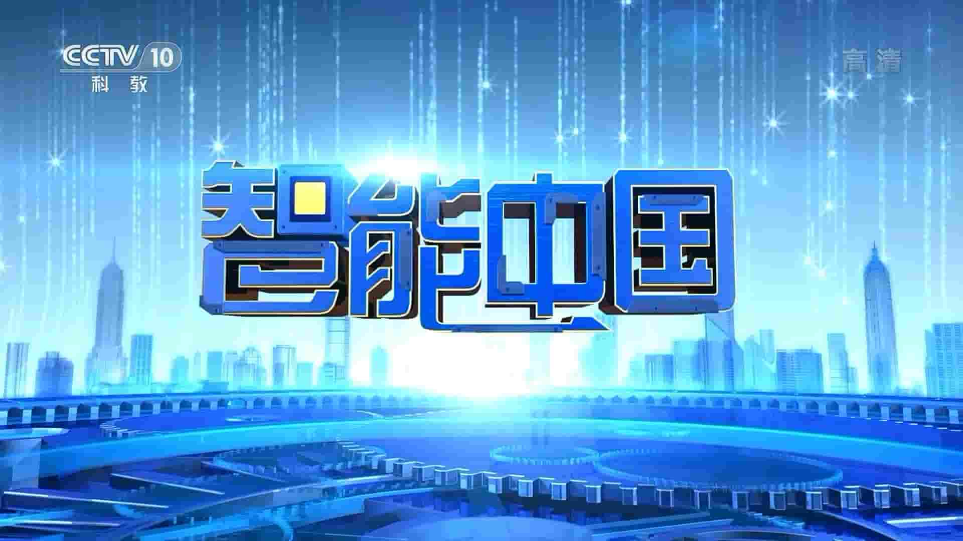 央视纪录片《智能中国 2022》全8集 国语中字 1080i高清网盘下载