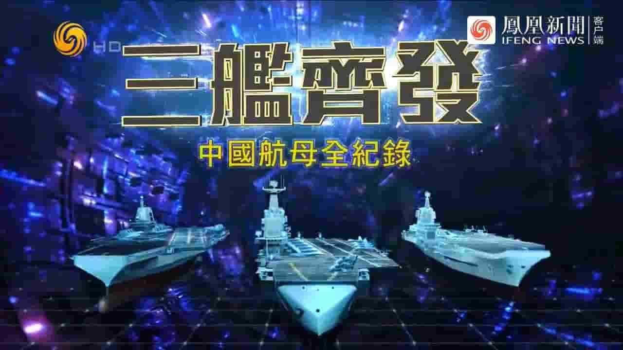 皇牌大放送《三舰齐发·中国航母全纪录 2022》全1集 国语中字 720P高清网盘