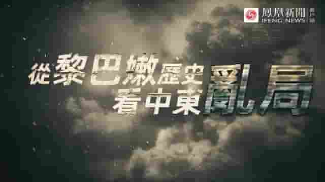 大新闻大历史《从黎巴嫩历史看中东乱局 2020》全1集 国语中字 720P高清网盘下载