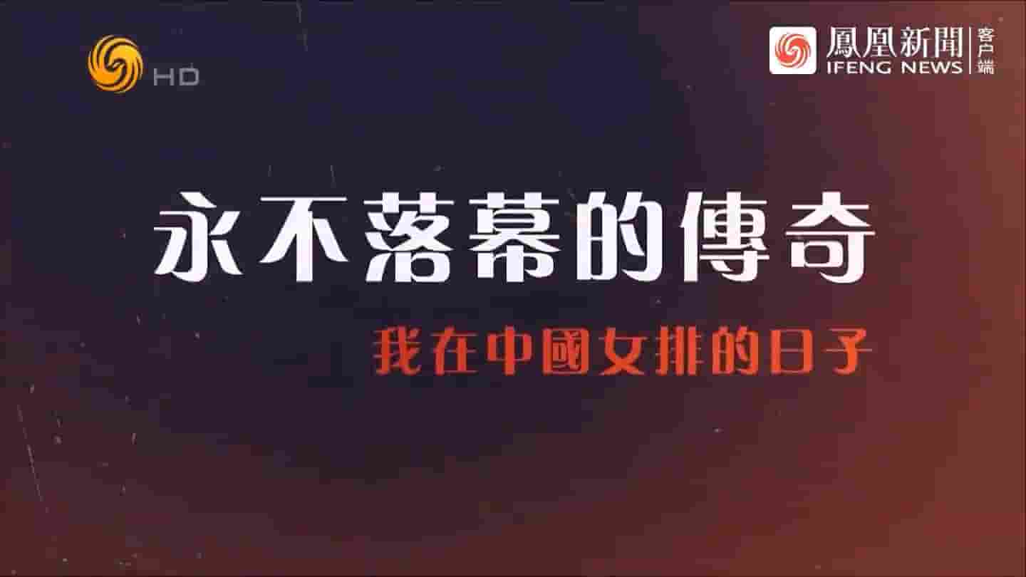 凤凰大视野《我在中国女排的日子·回顾高光时刻 2020》全5集 国语中字 720p高清网盘