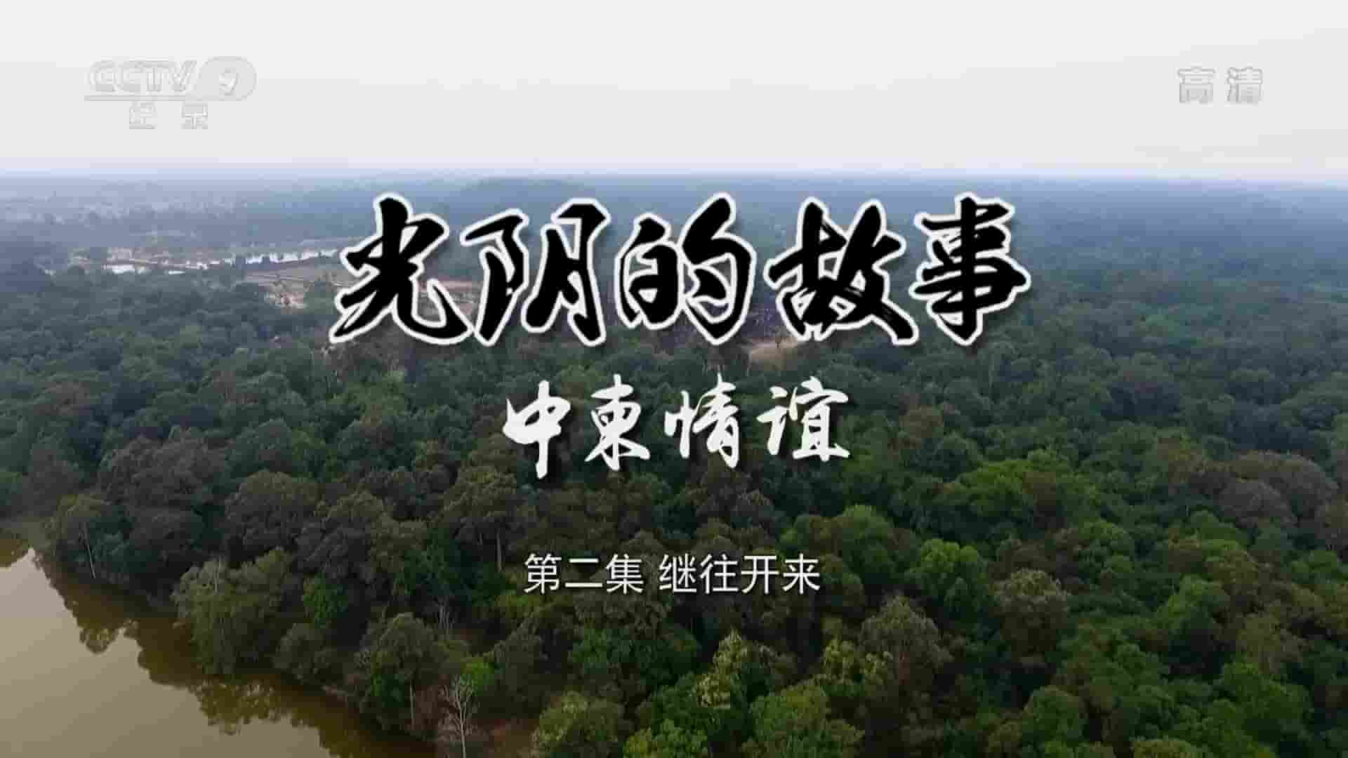 央视纪录片《光阴的故事-中柬情谊 2019》全2集 国语中字 1080i高清网盘下载