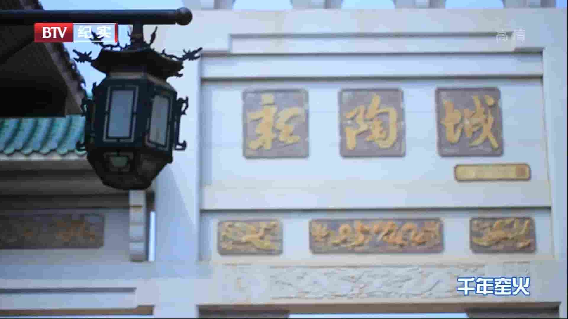 BTV纪录片《印记：楚风湘韵系列 2014》全26集 国语中字 1080i高清网盘下载