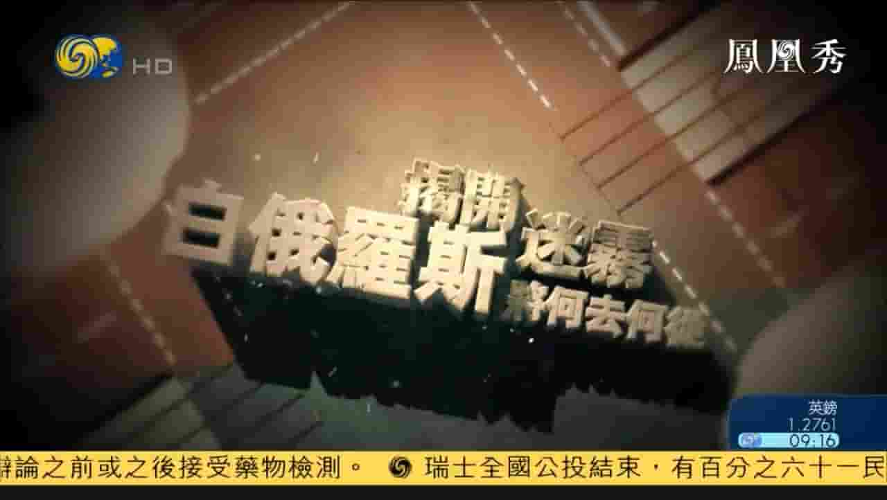 大新闻大历史《白俄罗斯将何去何从 2020》全1集 国语中字 720P高清网盘下载