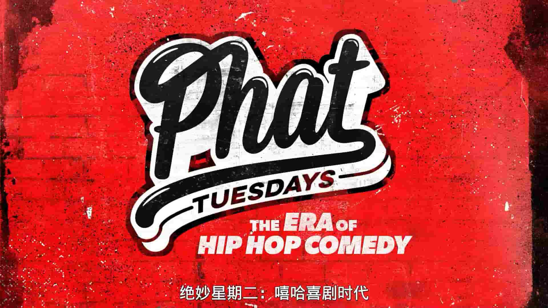 美国纪录片《绝妙星期二：嘻哈喜剧时代 Phat Tuesdays 2022》全3集 英语中字 1080P高清网盘下载