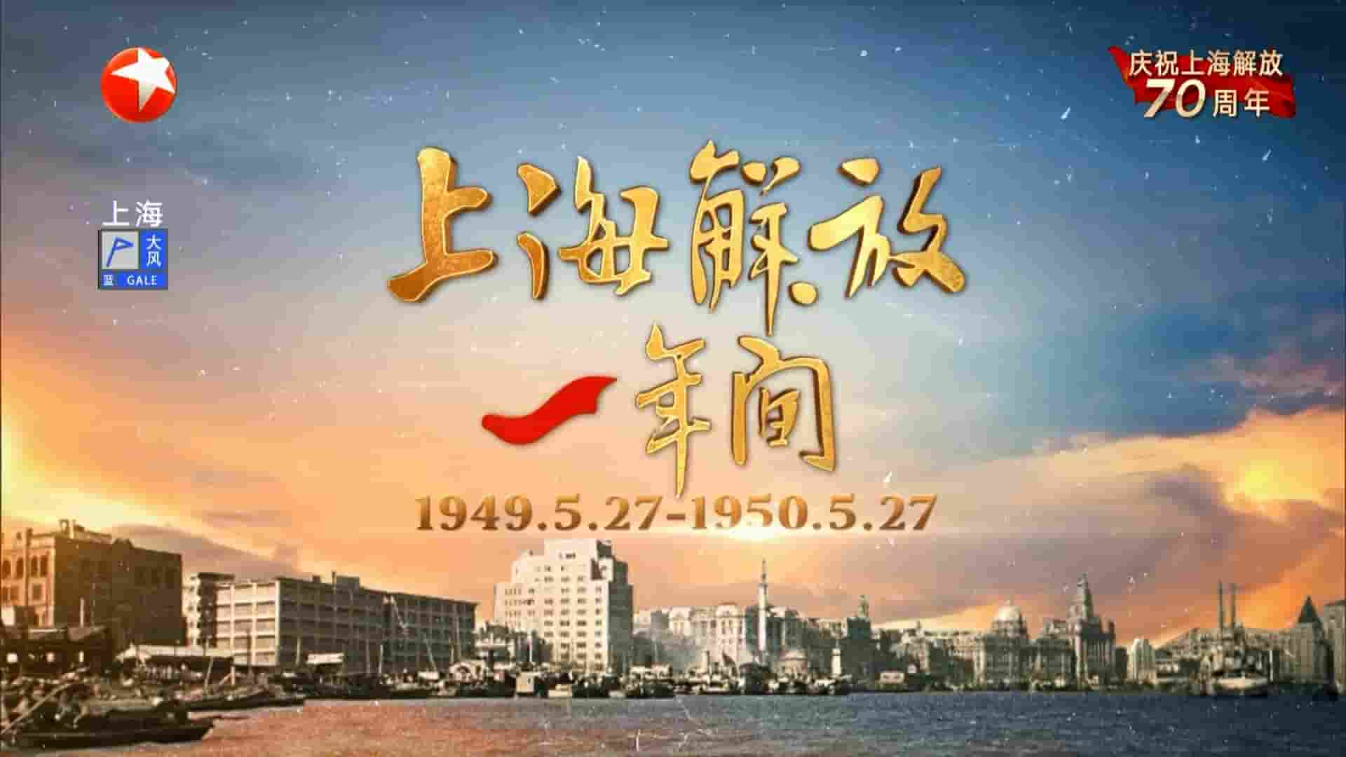  东方卫视《上海解放一年间 2019》全2集 国语中字 1080P高清网盘