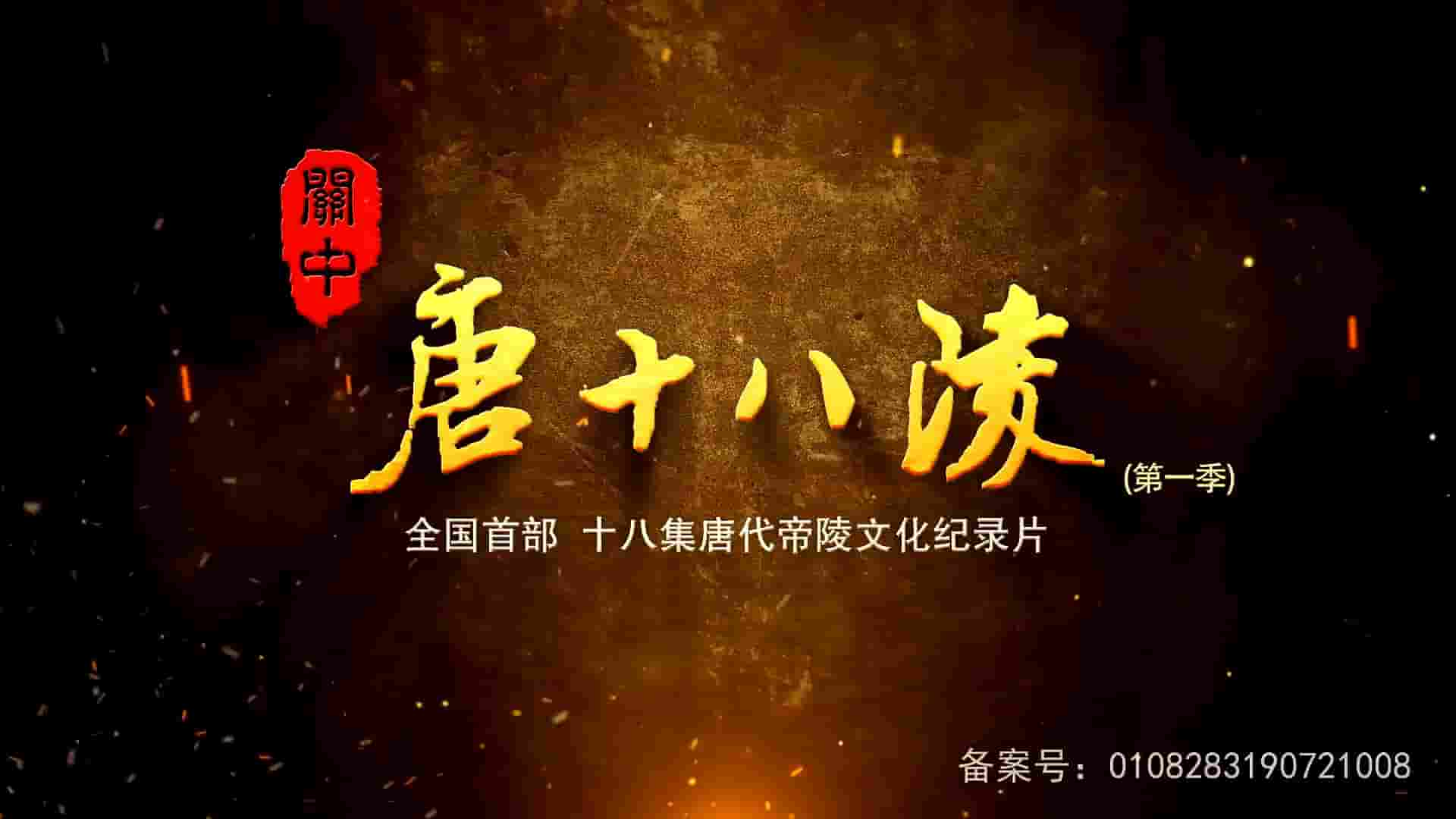 国产纪录片《关中唐十八陵 2019》全1-3季全18集 国语中字 1080P高清网盘