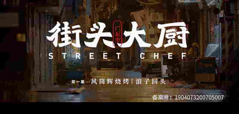 国产纪录片《街头大厨/街头大厨：广东季 Street Chef 2020》全11集 国语中字 4K超高清网盘 