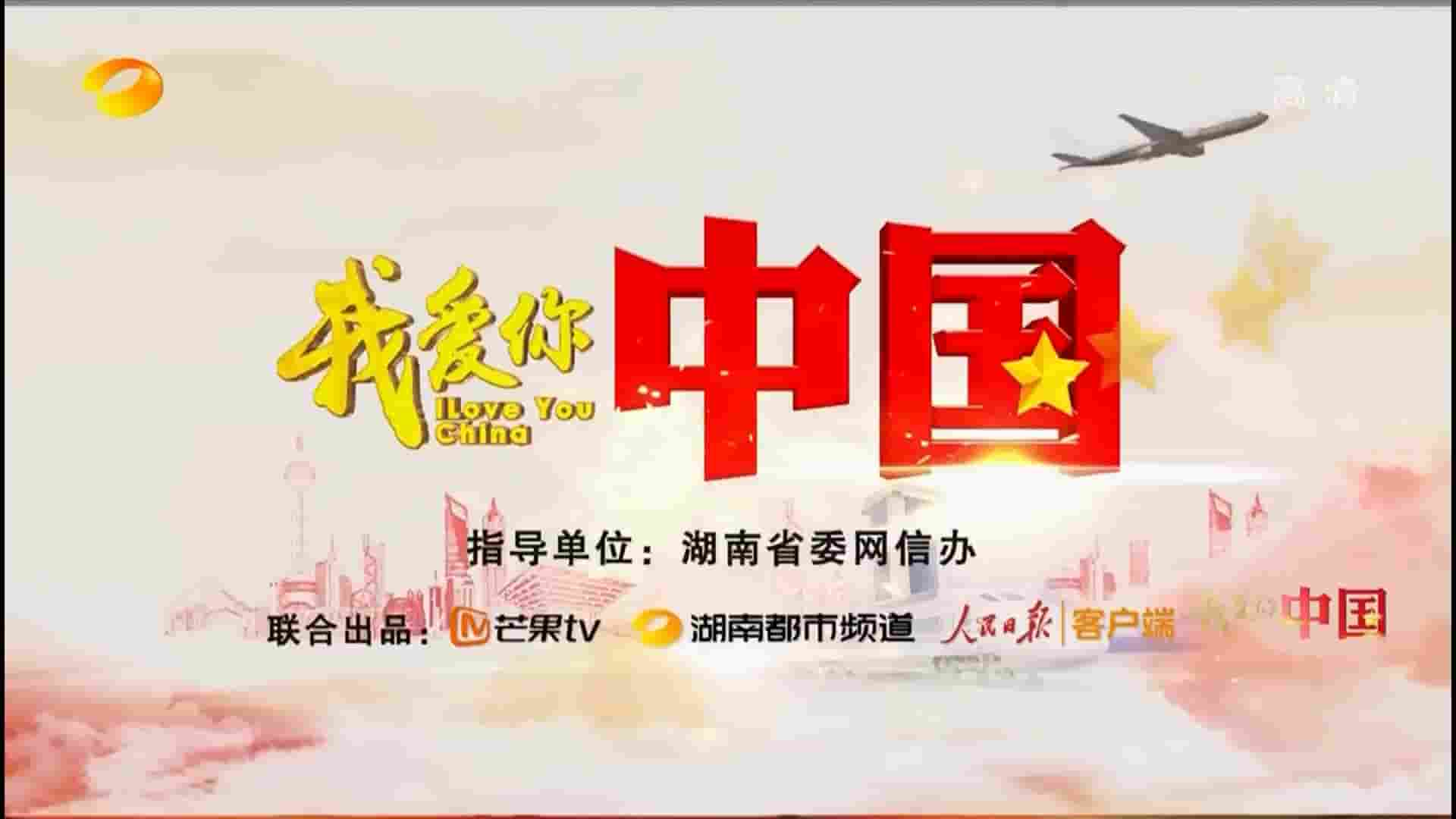 湖南卫视《我爱你，中国 I love You,China 2018》第1季全7集 1080P高清网盘下载