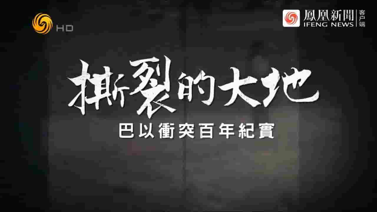 凤凰大视野《撕裂的大地·巴以冲突百年纪实 2023》全4集 国语中字 720P高清网盘下载