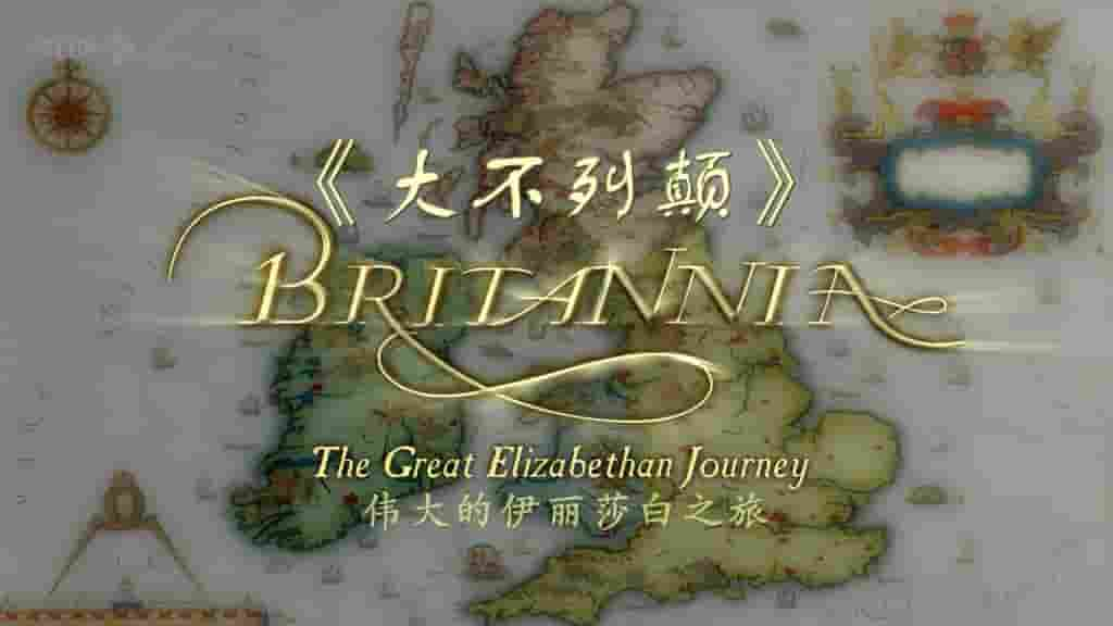 BBC纪录片《大不列颠：伟大的伊丽莎白之旅 Britannia:The Great Elizabethan Journey 2009》全3集 英语中字 标清网盘