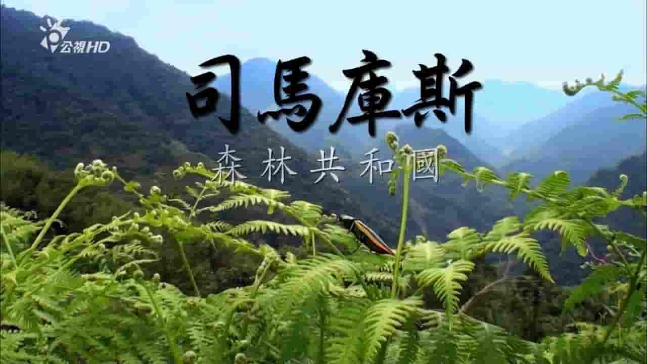 PTS公视《司马库斯：森林共和国 A Year in the Clouds 2011》全1集 国语中字 1080P高清网盘