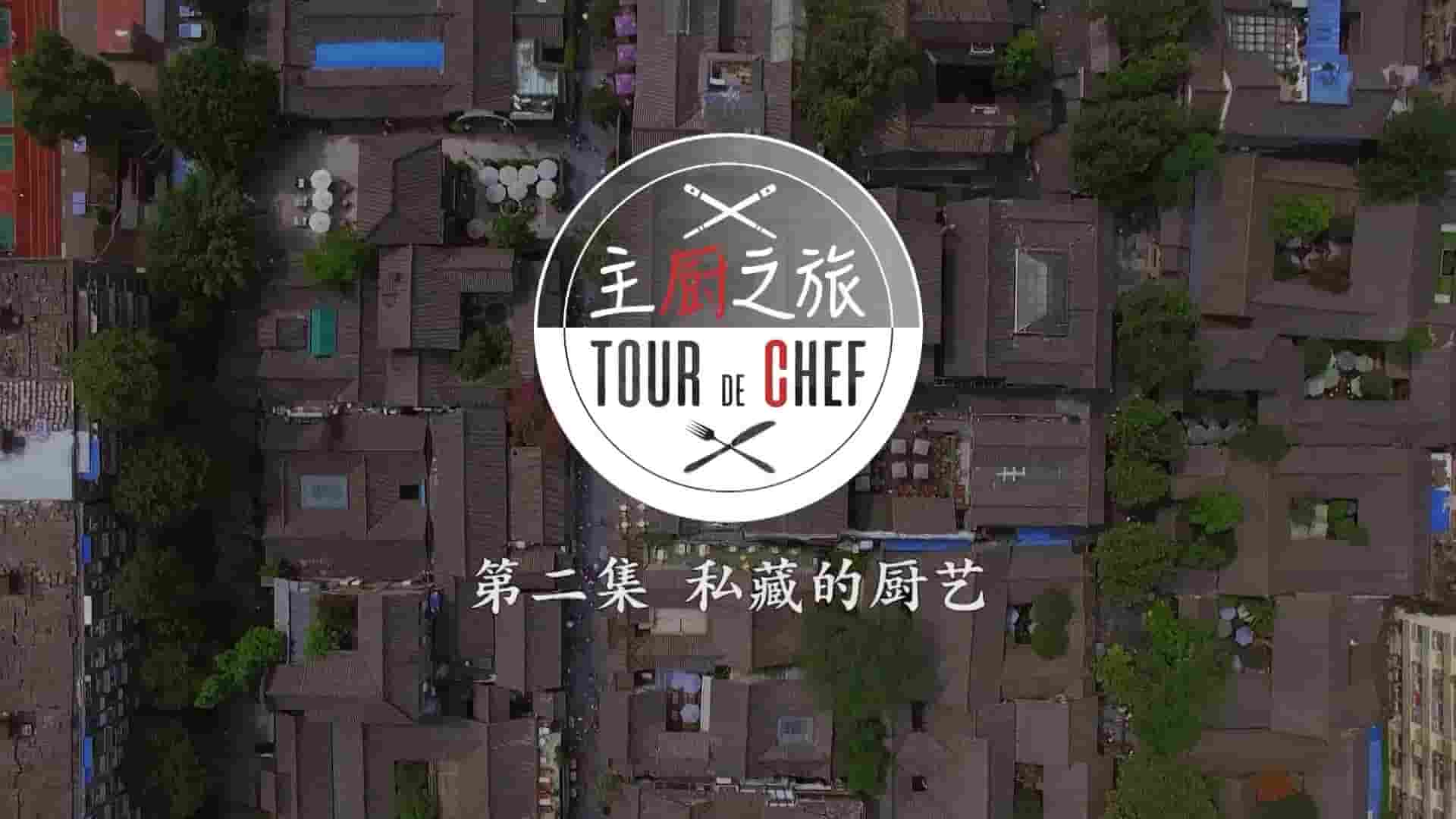 国产纪录片《主厨之旅/法国主厨在成都 Tour De Chef 2019》全6集 国语中字 1080P高清网盘下载