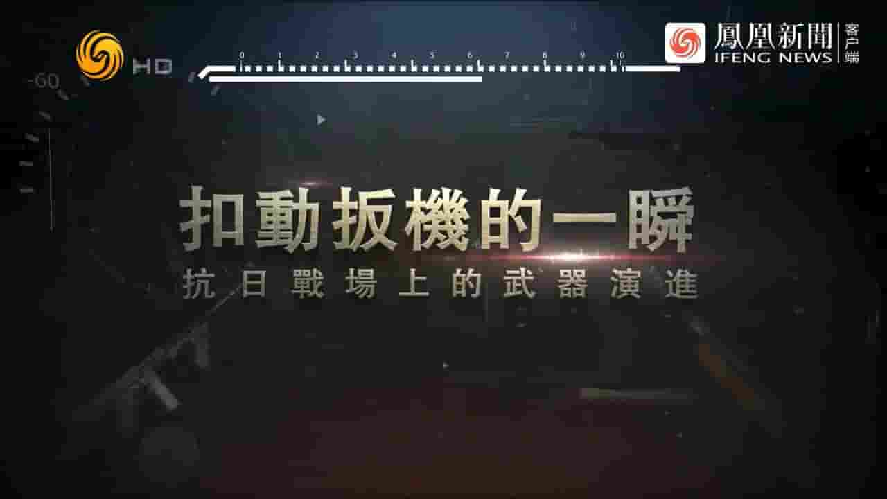 凤凰大视野《扣动扳机的一瞬·抗日战场上的武器演进 2022》全5集 国语中字 720P高清网盘下载