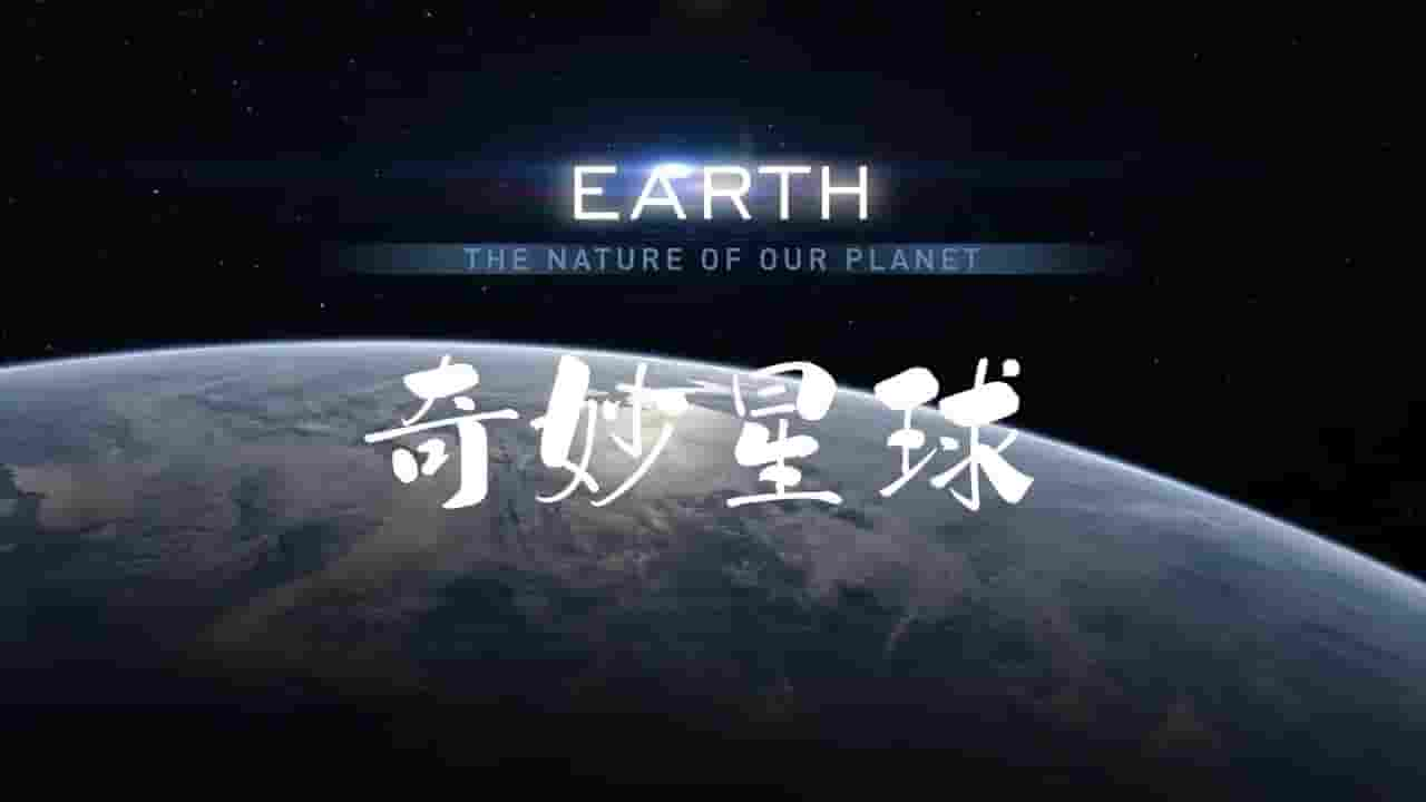 奥地利纪录片《奇妙星球/神奇的地球/野性地球 Earth: The Nature of our Planet 2021》全3集 英语内嵌中英双字 720P高清网盘