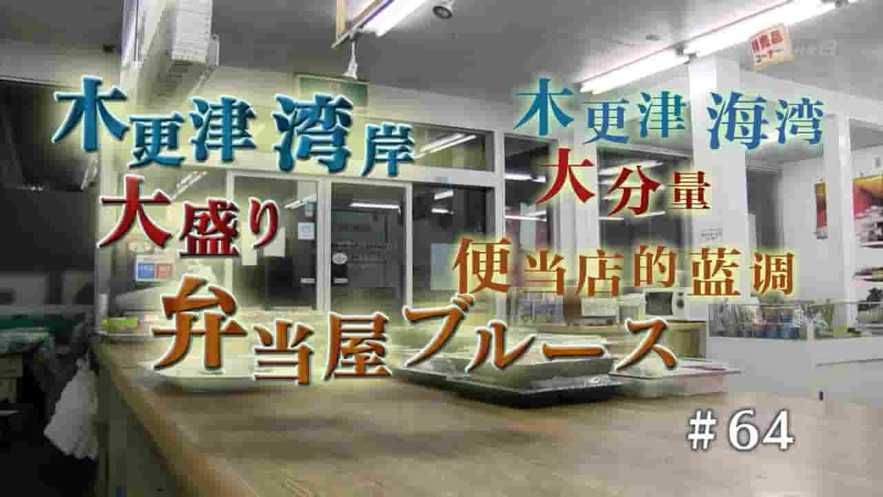  NHK纪录片《木更津海湾大分量便当店的蓝调 2014》全1集 日语内嵌中日双字 720P高清网盘