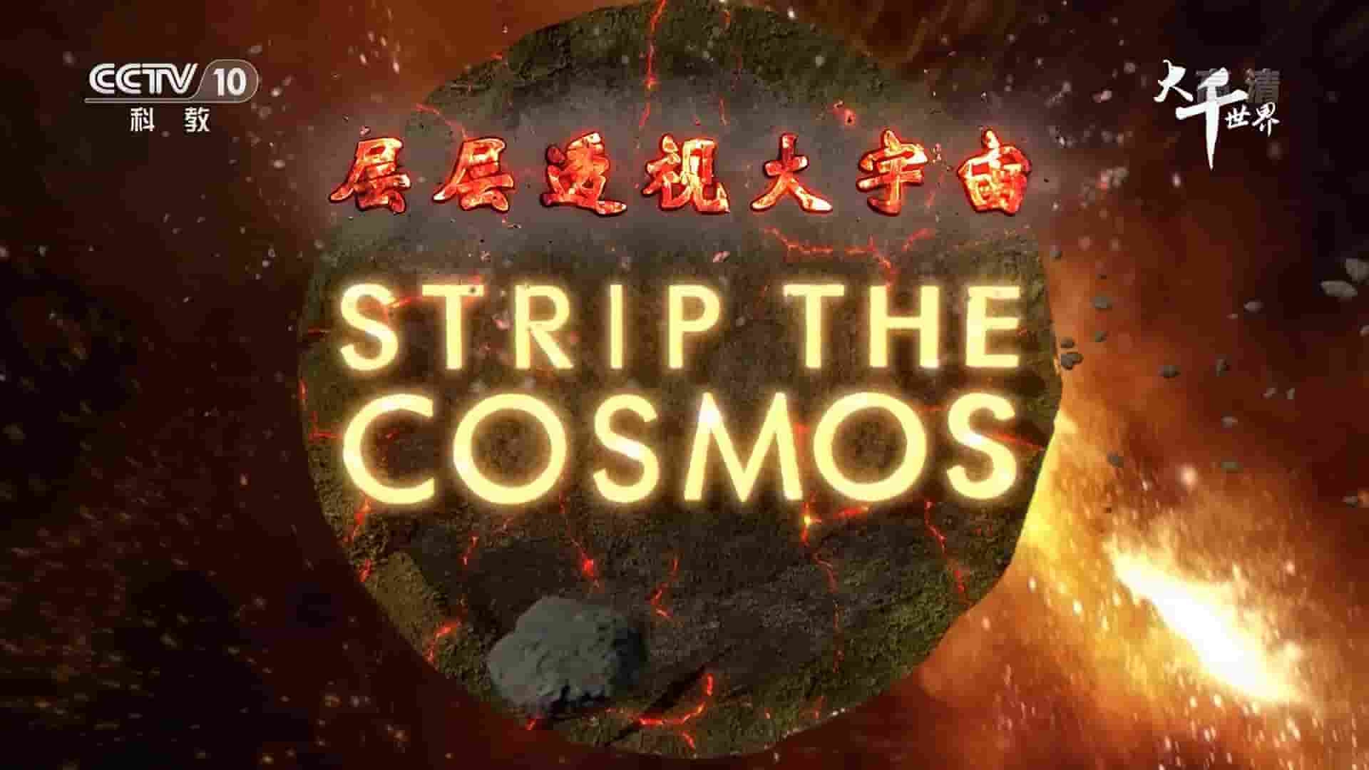 英国纪录片《层层透视大宇宙 Strip the Cosmos 2014》第1-2季全12集 国语中字 1080i高清网盘