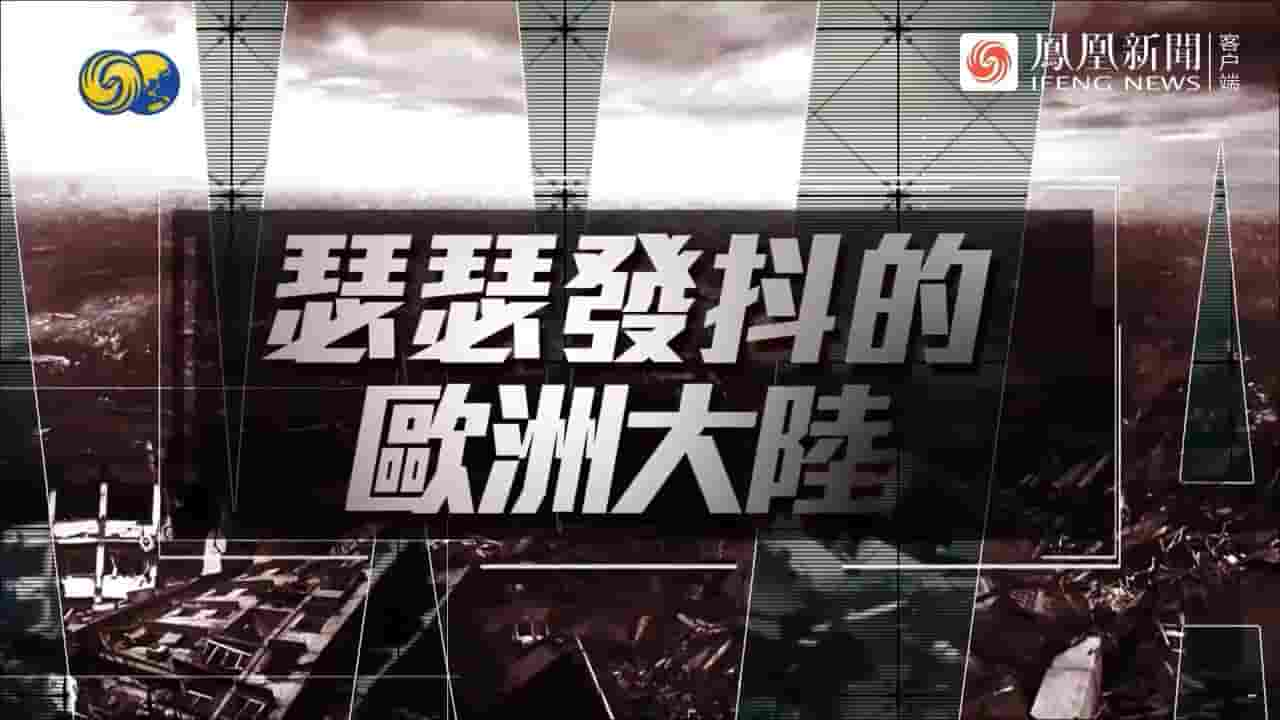 大新闻大历史《瑟瑟发抖的欧洲大陆 2022》全1集 国语中字 720P高清网盘下下载