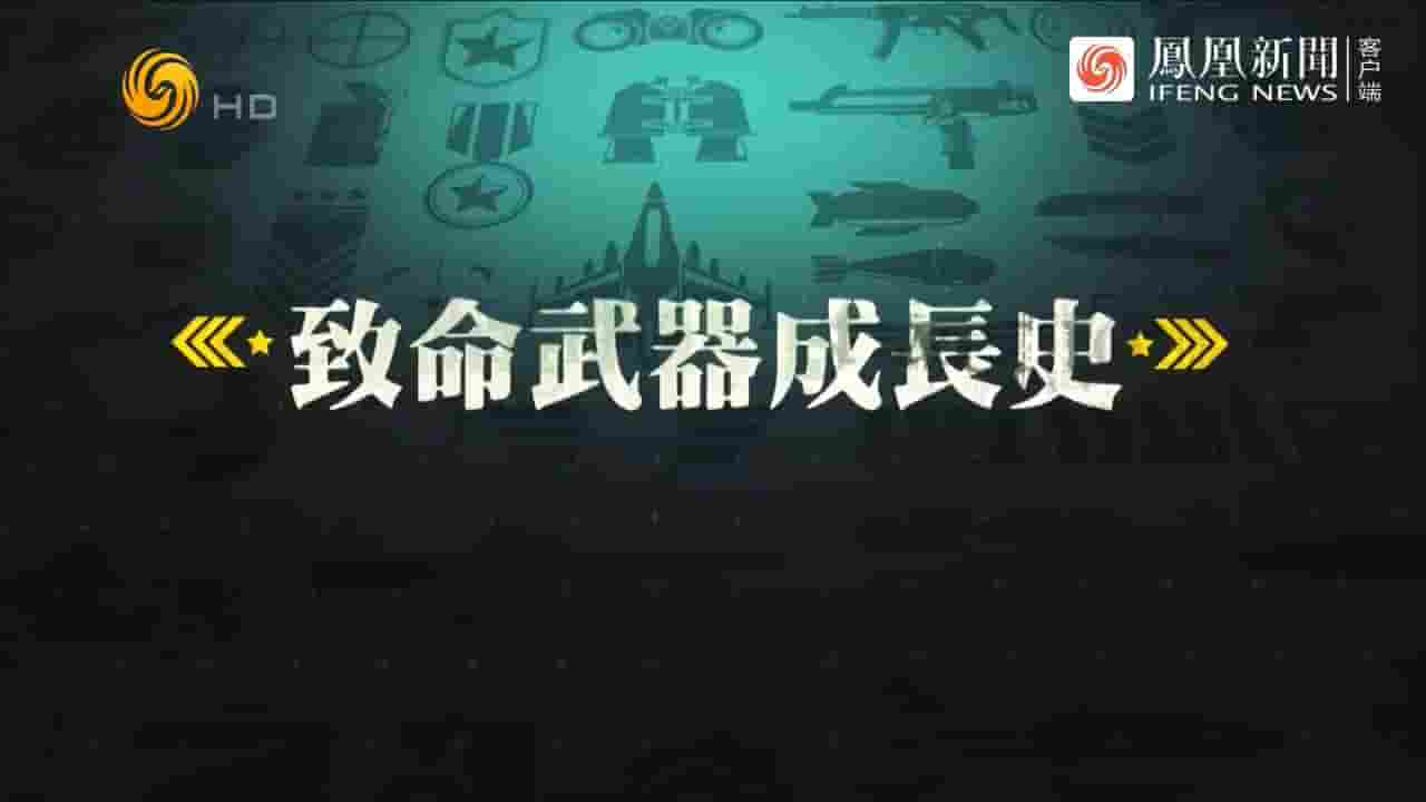 凤凰大视野《致命武器成长史 2022》全5集 国语中字 720P高清网盘下载