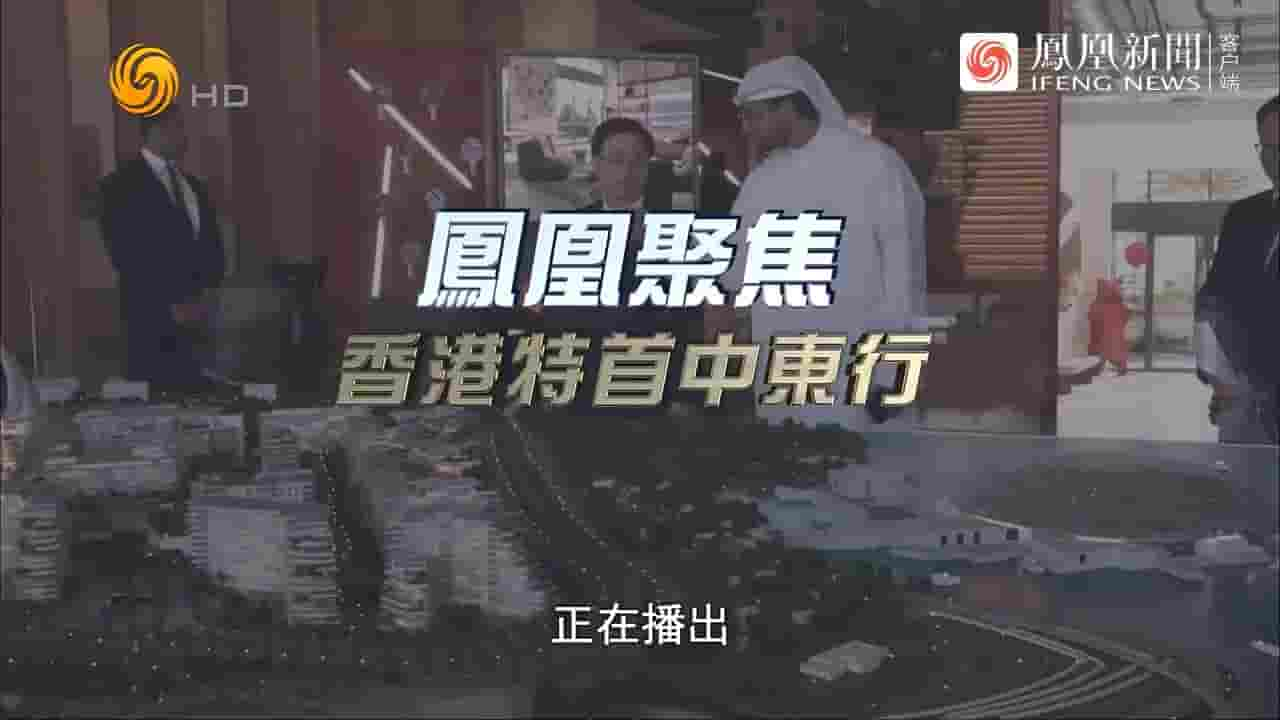  凤凰聚焦《香港特首中东行 2023》全1集 国语中字 720P高清网盘下载