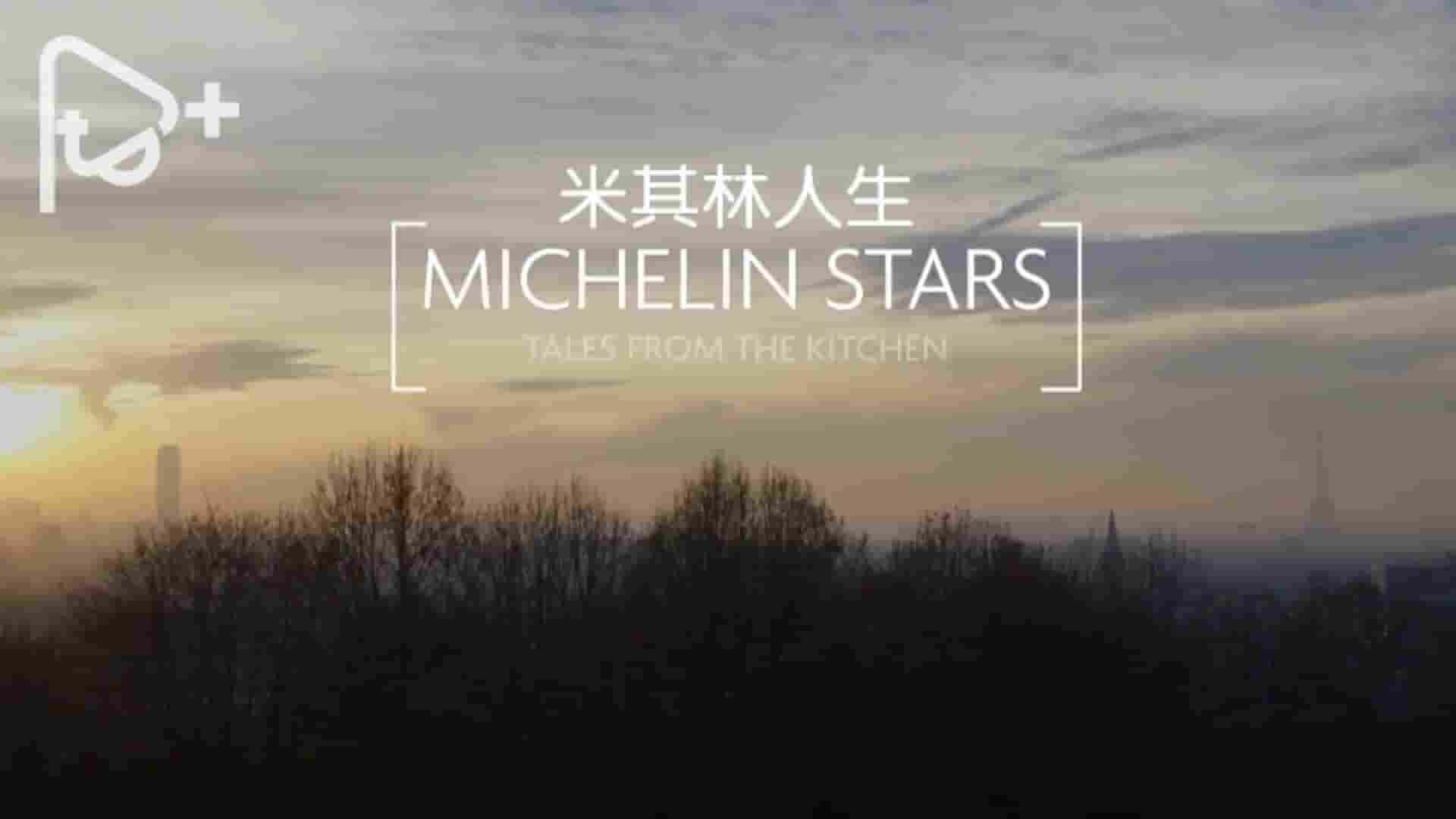 PTS公视《米其林人生 Michelin Stars:Tales From The Kitchen》全1集 国语中字 1080P高清网盘下载