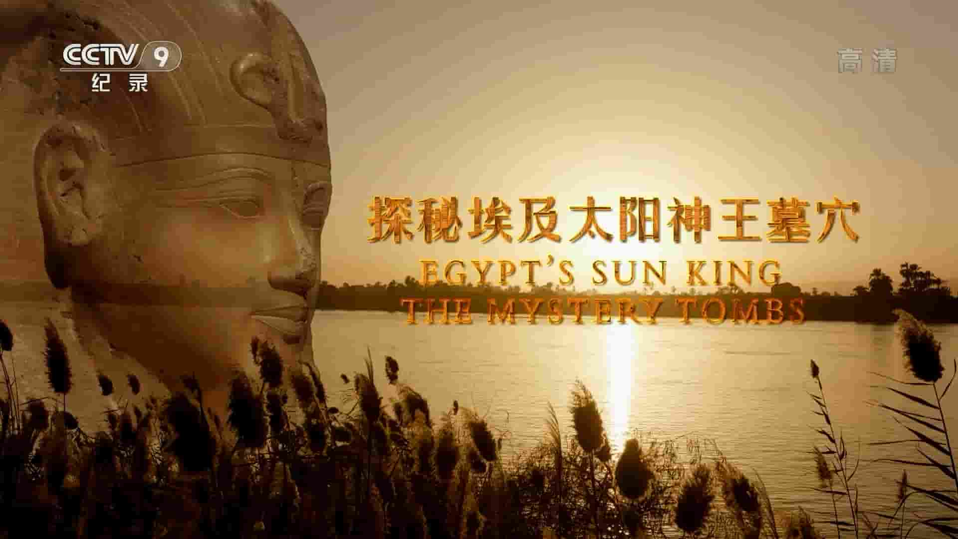 SBS纪录片《探秘埃及太阳神王墓穴 Egypt’s Sun King The Mystery Tombs 2018》全1集 国语中字 1080i高清网盘