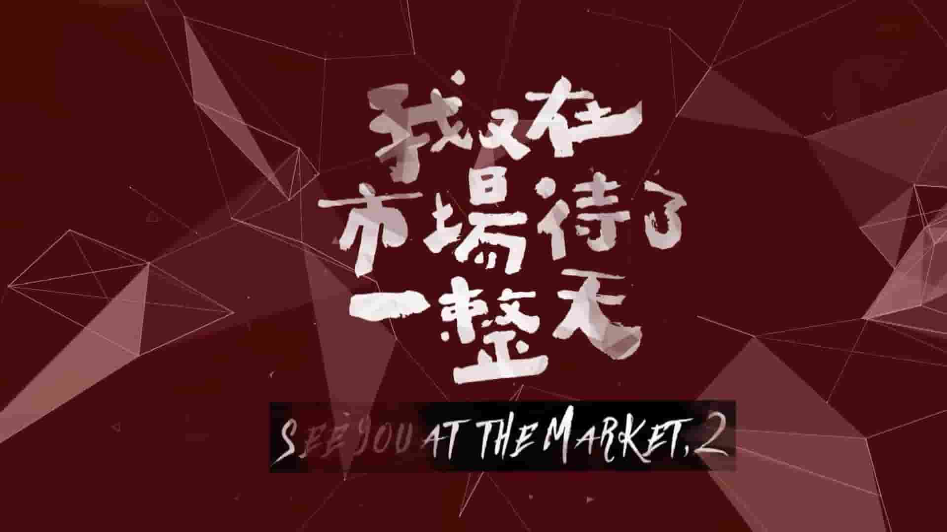 PTS纪录片《我又在市场待了一整天 See You at the Market 2019》全8集 国语中字 1080P高清网盘下载