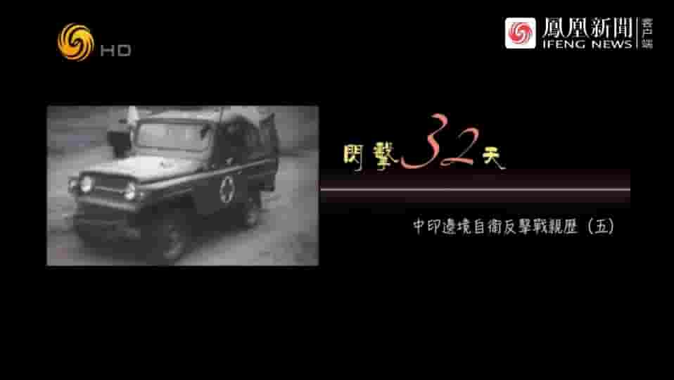 凤凰大视野《闪击32天·中印边境自卫反击战历史 2017》全5集 国语中字 标清网盘下载