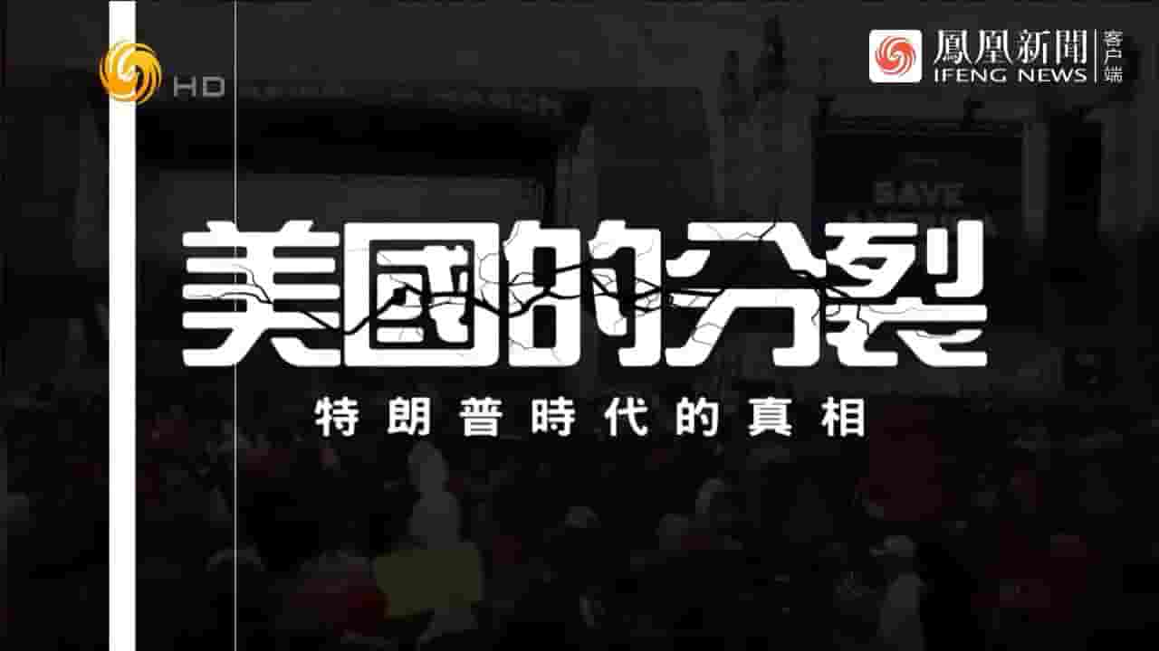 凤凰大视野《美国的分裂·特朗普时代的真相 2023》全5集 国语中字 720P高清网盘