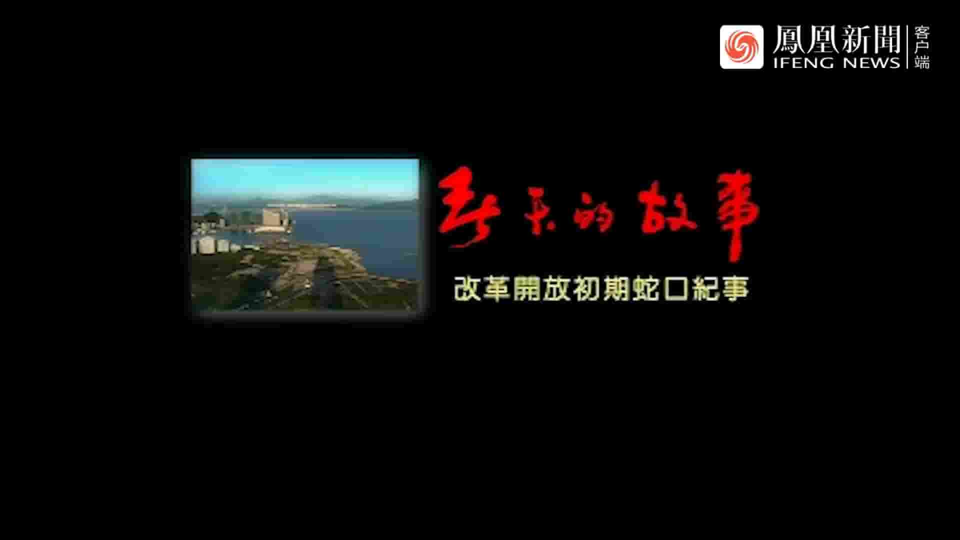 凤凰大视野《春天的故事·改革开放初期蛇口纪事 2008》全5集 国语中字 标清网盘