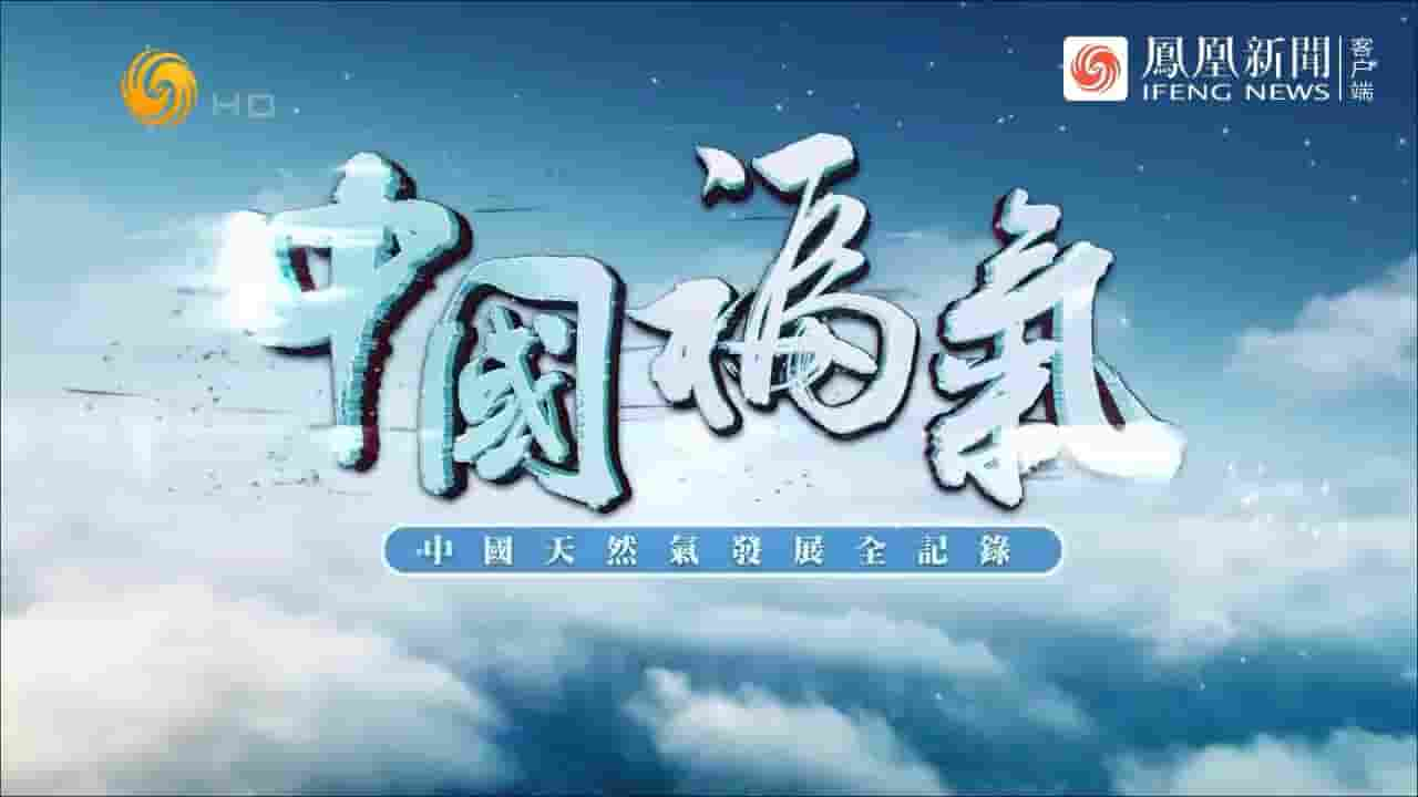 凤凰大视野《中国天然气发展全纪录 2022》全5集 国语中字 720P高清网盘