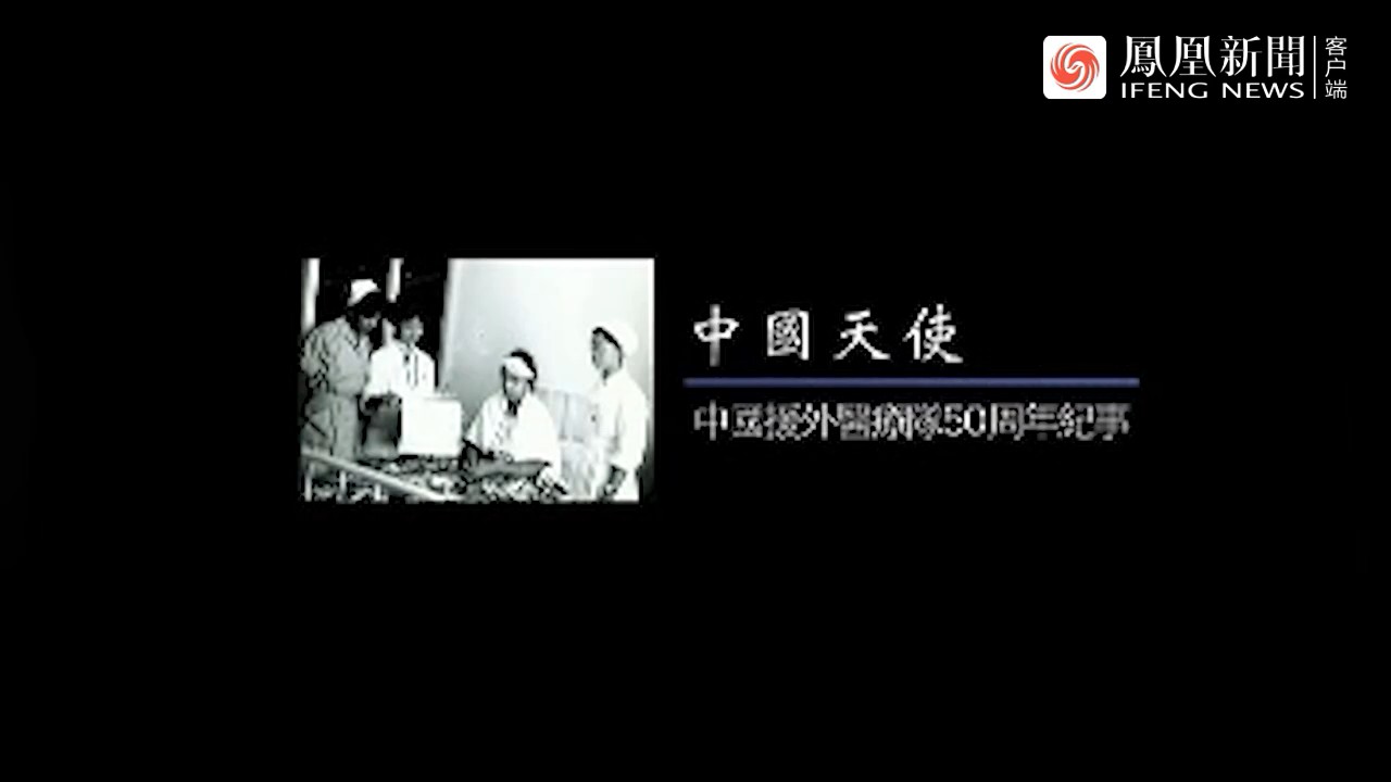 凤凰大视野《中国天使·援外医疗队50周年纪事 2013》全5集 国语中字 标清网盘