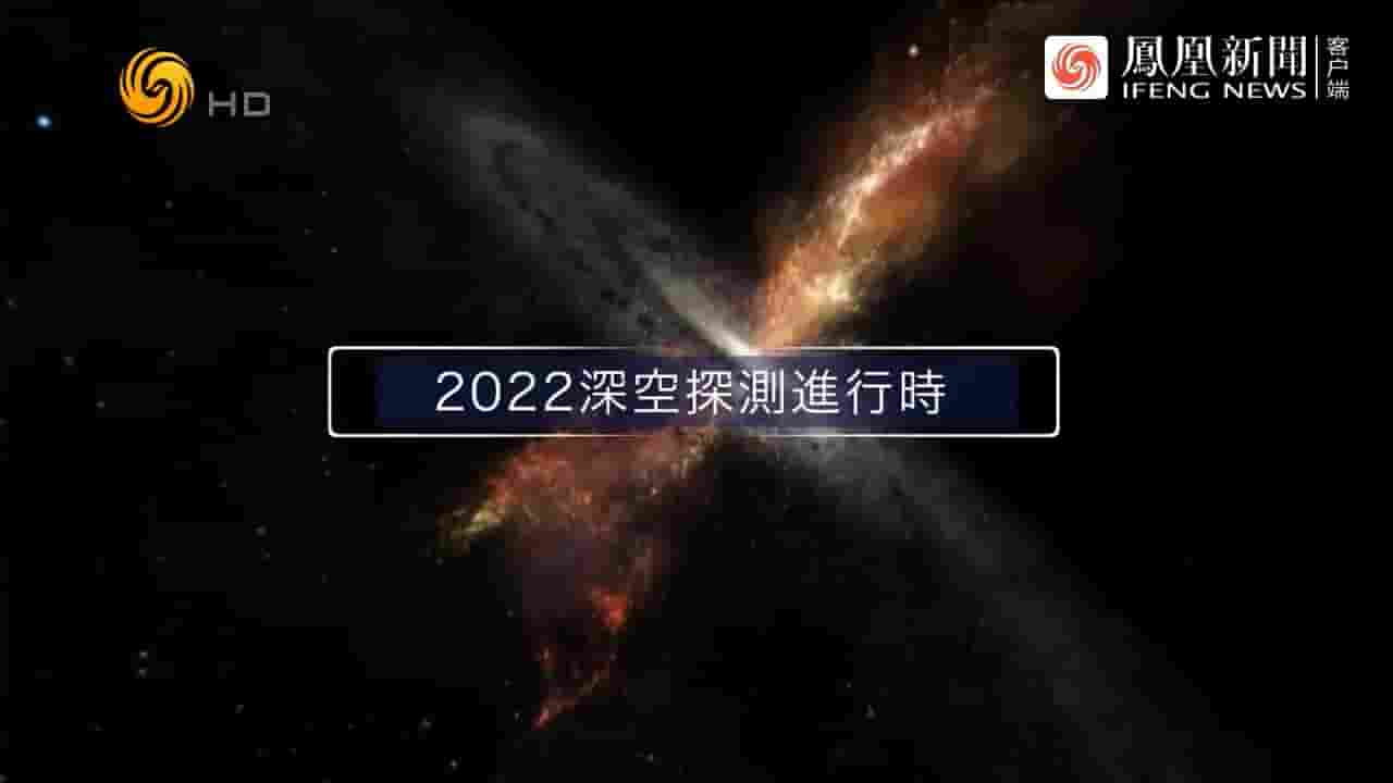 凤凰大视野《2022深空探测进行时 2022》全5集 国语中字 720P高清网盘下载