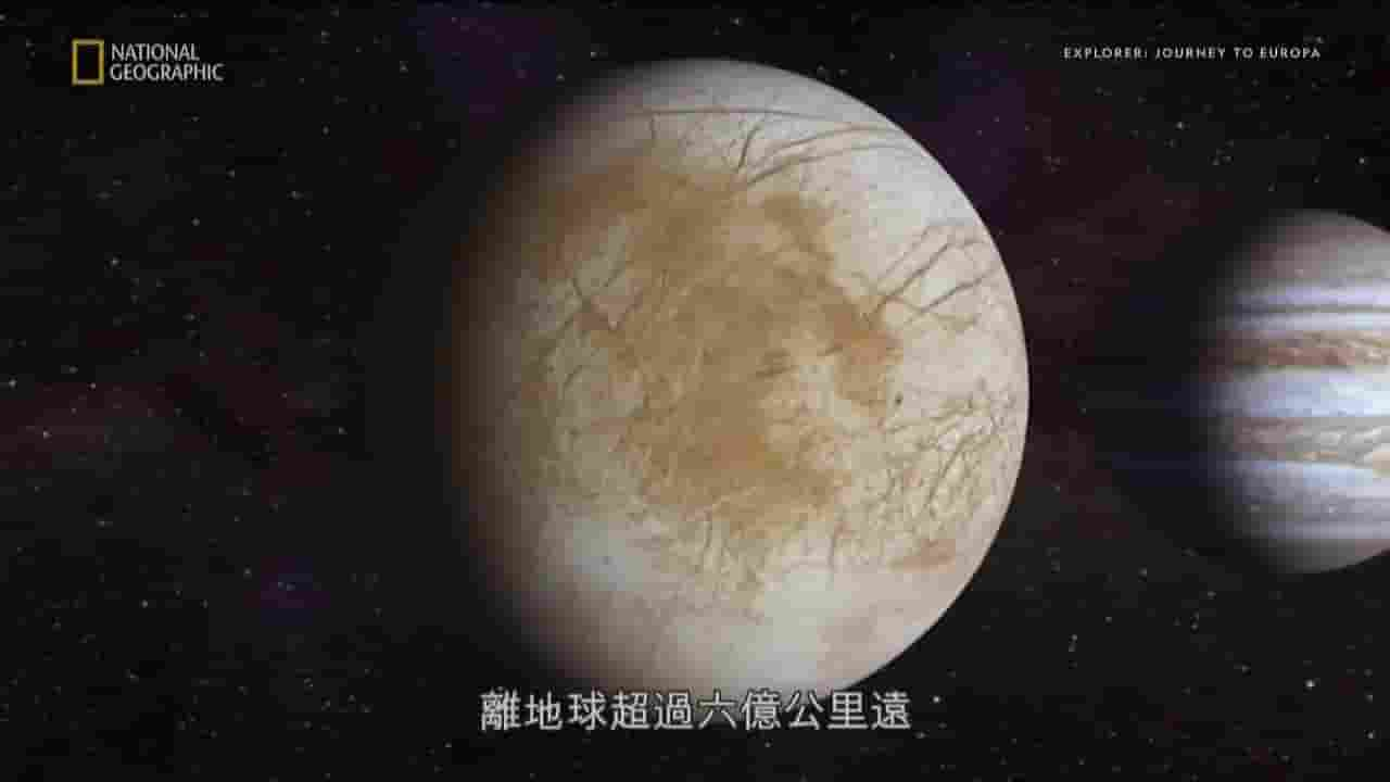 国家地理《木星卫星之旅/欧罗巴之旅 Journey to Europa 2013》全1集 英语中字 720P高清网盘