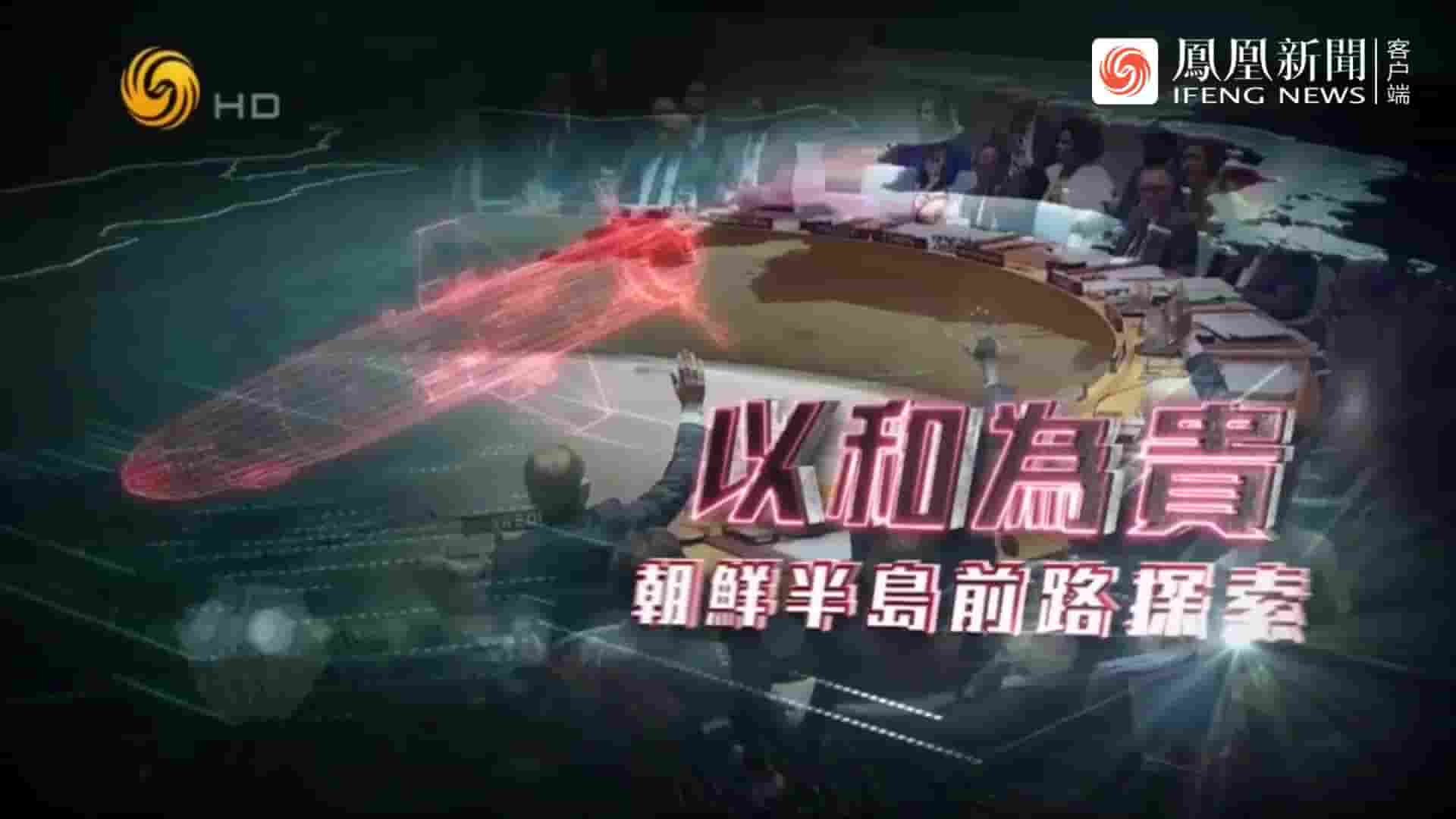 皇牌大放送《以和为贵·朝鲜半岛前路探索 2017》全1集 国语中字 1080P高清网盘下载